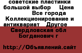 советские пластинки большой выбор  › Цена ­ 1 500 - Все города Коллекционирование и антиквариат » Другое   . Свердловская обл.,Богданович г.